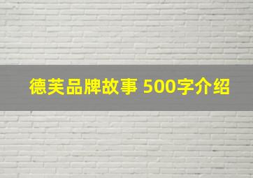 德芙品牌故事 500字介绍